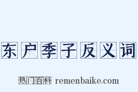 东户季子反义词是什么意思的图片